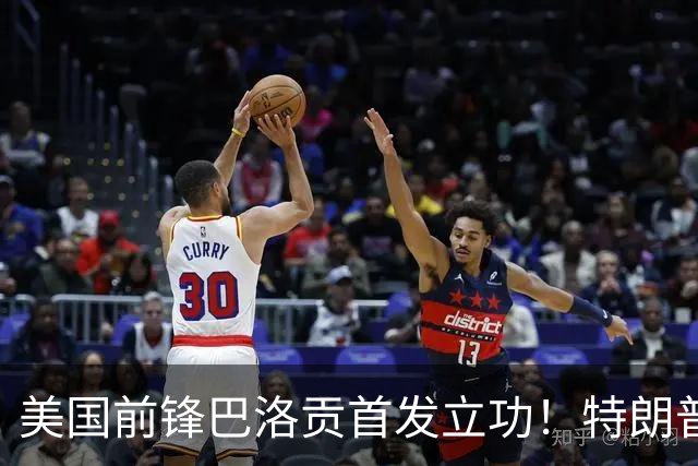 美国前锋巴洛贡首发立功！特朗普：我很懂体育，那个动作根本不犯规，如果比利时赢了我会说“有黑幕”！国际足联主席最新回应